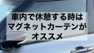 車用サンシェードはスジガネ入りのサンバイザーで押さえるタイプがオススメ んのブログ