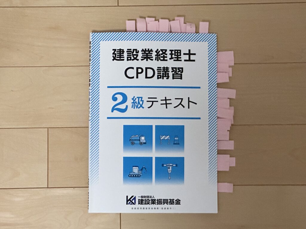 建設業経理士2級CPD講習（登録経理講習）の試験対策【オンライン講習】 | んのブログ