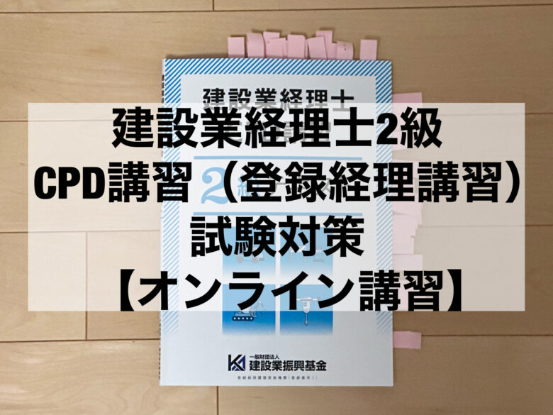 建設業経理士2級CPD講習（登録経理講習）の試験対策【オンライン講習】 | んのブログ