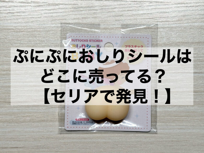 ぷにぷにおしりシールはどこに売ってる？セリアの手芸品売場で発見